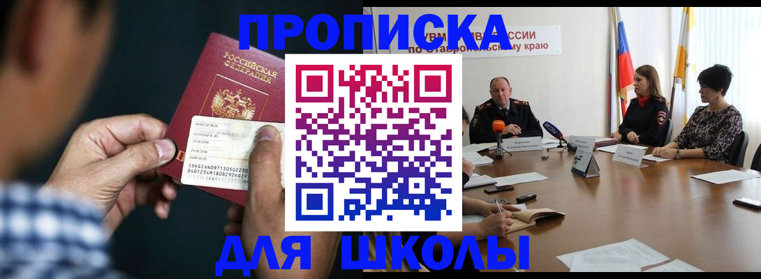 прописка для школы в Нарьян-Маре